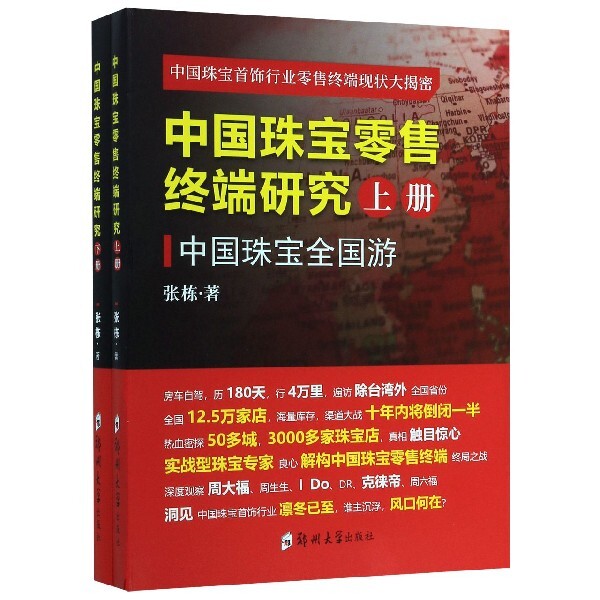 正版包邮 中国珠宝终端研究 张栋著 9787564566050 郑州大学出版社