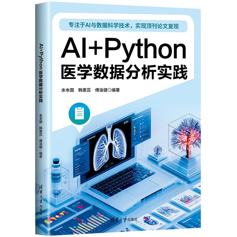 AI+PYTHON医学数据分析实践 医学/从业者实战教程 临床数据处理 ISBN9787302699187