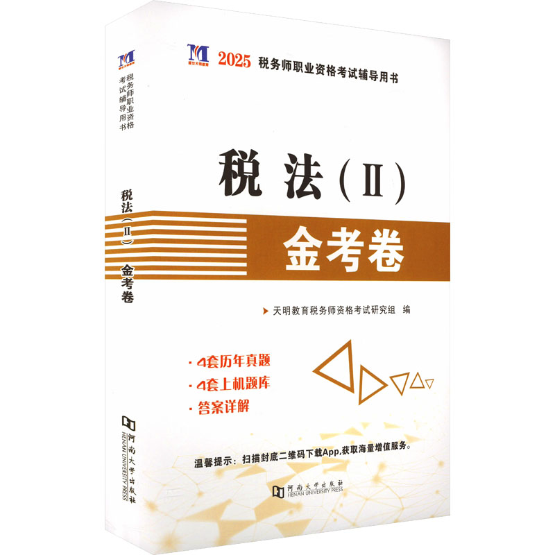 正版包邮 税法(II)金考卷 2025 天明教育税务师资格研究组 编 9787564943028 河南大学出版社