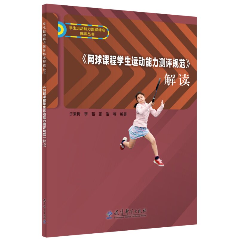 网球课程学生运动能力测评规范解读 学生训练方案 科学测评标准 课程效果评估 教学方法详解9787519143299