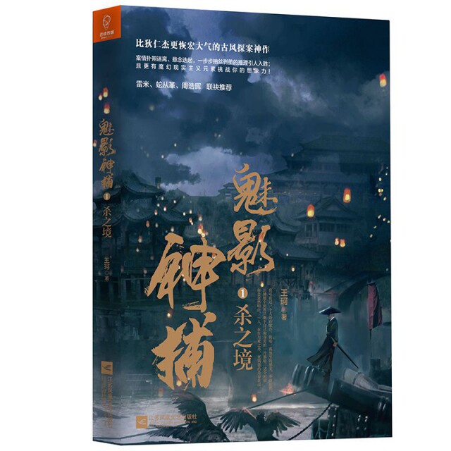 魅影神捕(1杀之境) 悬疑推理小说 紧张剧情展开 侦探破案故事 杀之境剧情 魅影神捕系列 逻辑推理挑战 烧脑剧情设计 9787559410078