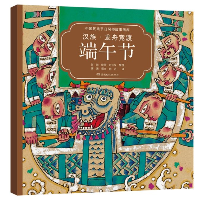 汉族·龙舟竞渡端午节(中国民族节日风俗故事画库 双语版)央视,屡获大奖,原创绘本中的“宝藏” 9787556211395