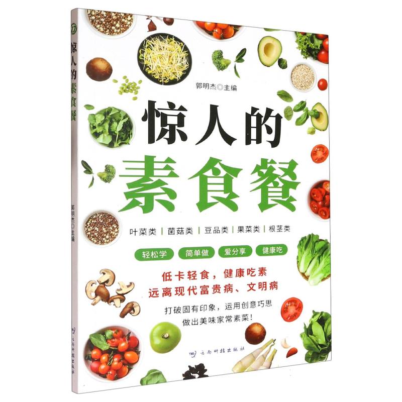 惊人的素食餐 惊人素食餐 创意搭配 健康低卡食谱 营养均衡指南 新手入门教程 素食花样多 创意料理 美味 9787558757952