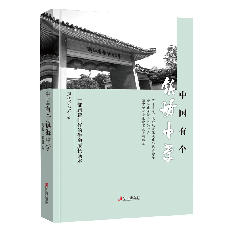 正版包邮 中国有个镇海中学 现代金报社 编 9787552642452 宁波出版社