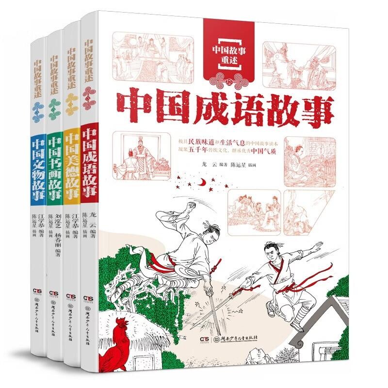 正版包邮 中国故事重述(4册) 编者:刘泓艺//杨春丽|绘画:陈运星 9787556279128 湖南少儿