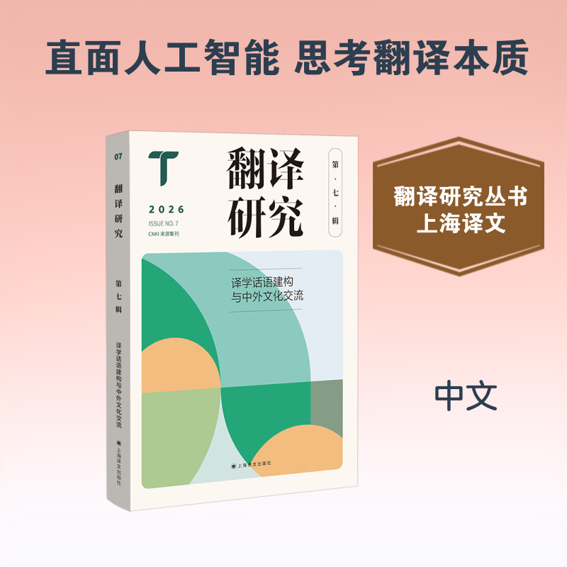 正版包邮 翻译研究 刘云虹主编 9787580702845 上海译文出版社