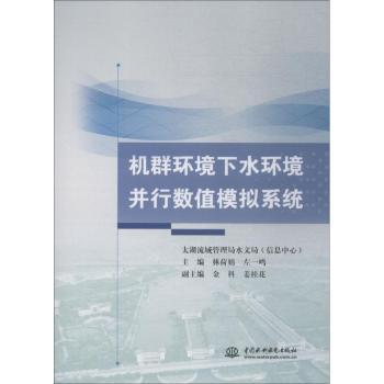 正版新书机群环境下水环境并行数值模拟系统太湖流域管理局水文局(信息中心)编著 9787517070801中国水利水电出版社