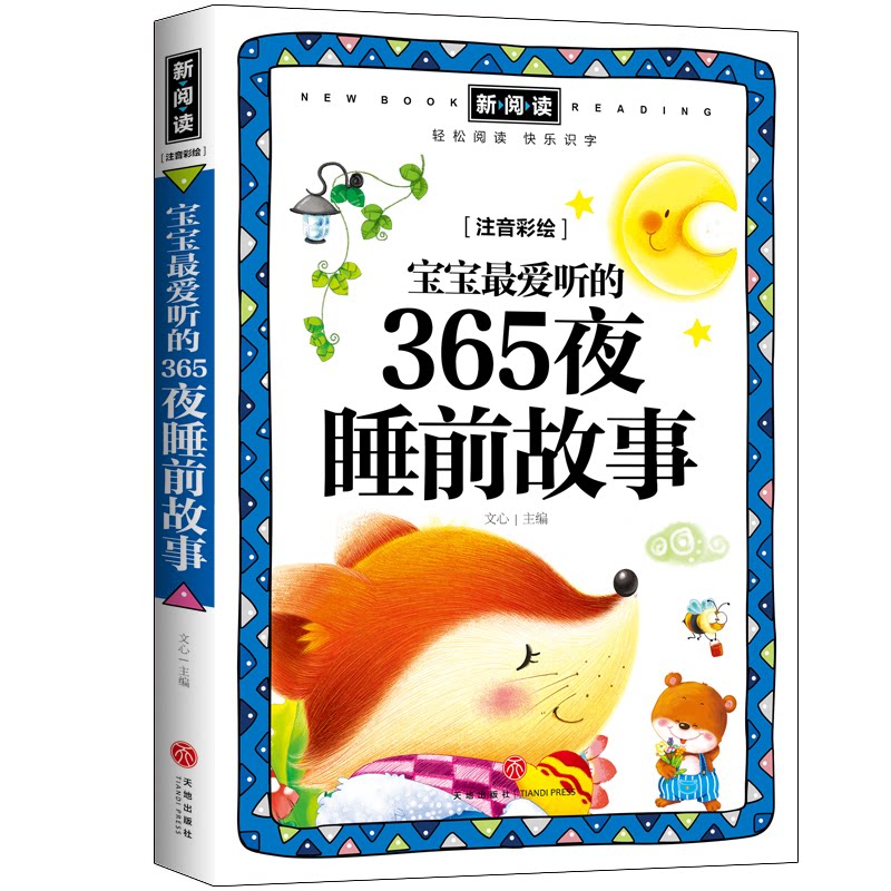宝宝听的365夜睡前故事/新阅读 宝宝睡前故事 365夜经典 子读 新阅读版本 故事哄睡 童话寓言 精美插画 9787545514988