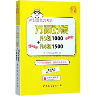 正版包邮 新日语能力万词对策N5级1000+N4级1500 〔日〕ARC日本语学校 9787519230982 世界图书出版公司