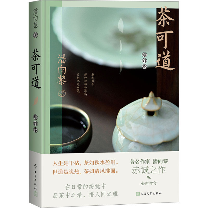 茶可道 增订本 增订本 茶道入门 经典解读 实用技巧 茶艺教程 茶席设计 茶器选择 茶道美学 茶人9787020187331