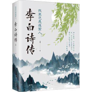 我辈岂是蓬蒿人:李白诗传 李白诗传 诗仙传奇 生平故事 诗歌解析 时代背景 豪情壮志 文学经典 人生启示 9787511379351 - 实物图