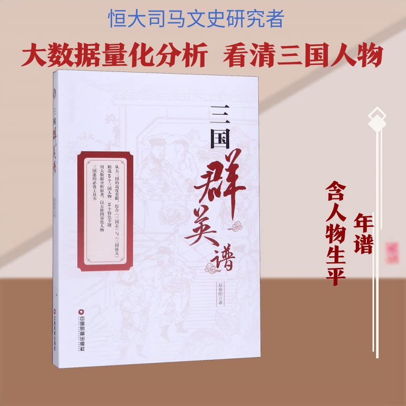 三国群英谱 三国英雄群像 经典战役解析 人物生平详解 历史事件还原 通俗历史解读 收藏级历史书 图文并茂呈现 9787504769831