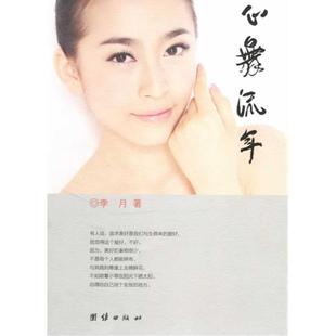 李月 心舞流年 著 9787512612433 社 正版 团结出版 包邮