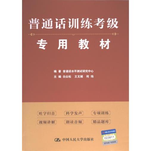 普通话训练考级专用教材 学生适用 考级 标准发音 技巧 口语提升 应试指南 真题解析 模拟训练9787300311869