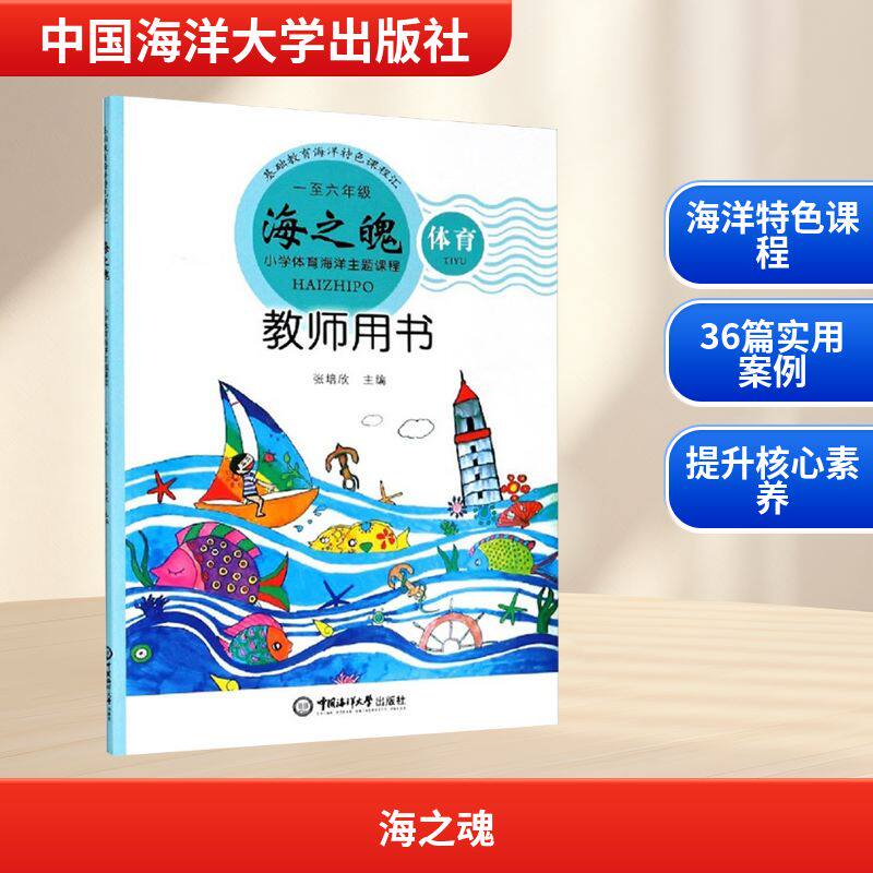 海之魂:小学体育海洋主题阅读课程:一至六年级教师用书 小学体育教师用书 海洋主题课程 一至六年级适用 9787567020887