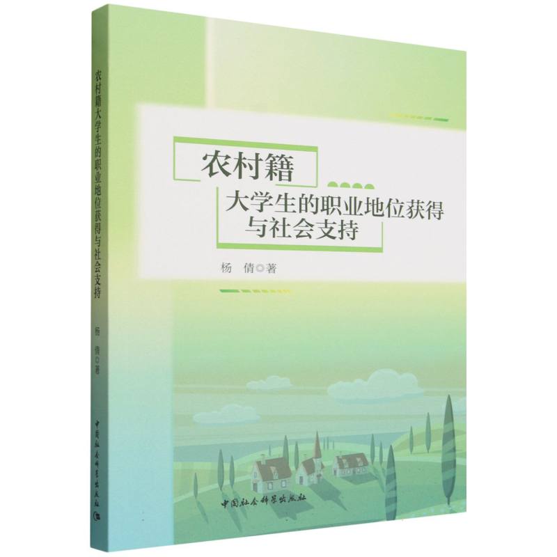 农村籍大学生的职业地位获得与社会支持 农村大学生职业发展 社会支持体系研究 职业地位变迁分析 学术研究成果 9787522765549