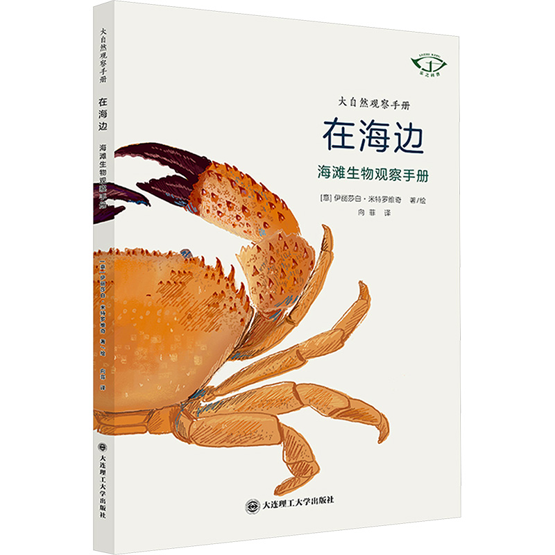 正版包邮 大自然观察手册 在海边—海滩生物观察手册 (意)伊丽莎白·米特罗维奇 著、绘 著 向菲 译 译 9787568557825