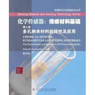 正版包邮 化学传感器:传感材料基础:第4册:多孔纳米材料的特及应 （摩尔）科瑞特森科韦 主编 9787560341521 哈尔滨工业大学出版社