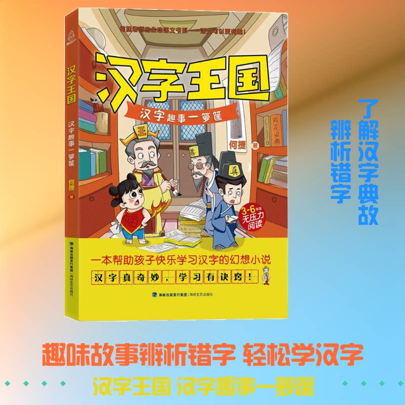 汉字王国 汉字趣事一箩筐 汉字趣事 汉字起源 汉字演变 汉字文化 小学识字 子读 趣味游戏 宝典 9787555023104