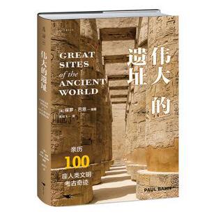 正版包邮 伟大的遗址(亲历100座人类文明考古奇迹) (英)保罗·巴恩编著 9787540275211 北京燕山出版社有限公司