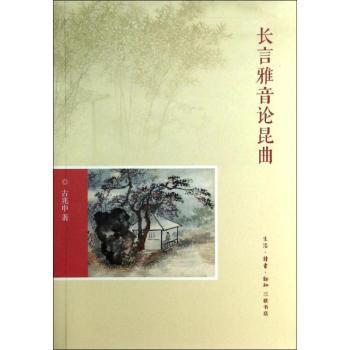 长言雅音论昆曲 经典传承 唱腔解析 历史脉络 表演技巧 美学鉴赏 名家名段 全本收录 文化内涵9787108044389