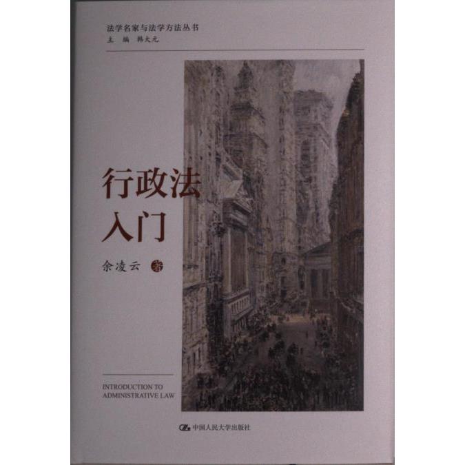 行政法入门 法律基础夯实 法律思维培养 考点提炼解析 系统梳理法条 司法案例分析 高频考点汇总 法律框架构建9787300311371