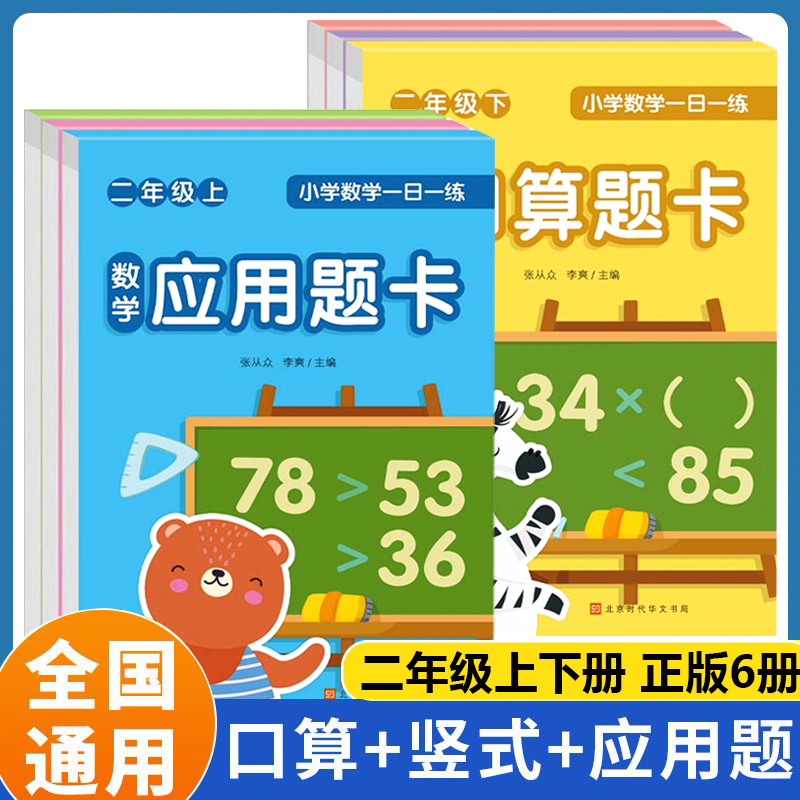 正版包邮 小学数学一日一练二年级上下册（全6册）口算题卡竖式题卡应用题卡数学思维专项天天练一课练每100道 / 9787569954975