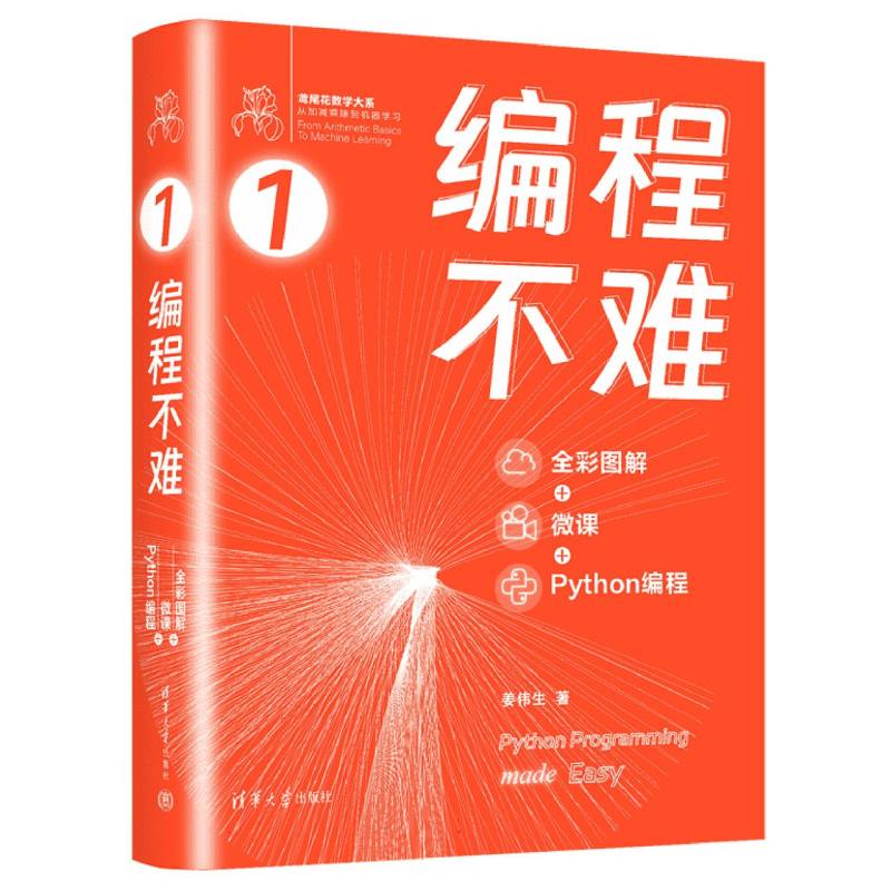 编程不难(全彩图解 微课 Python编程) 微课 Python编程)Pyt 全彩图解 微课教学 入门教程9787302660330