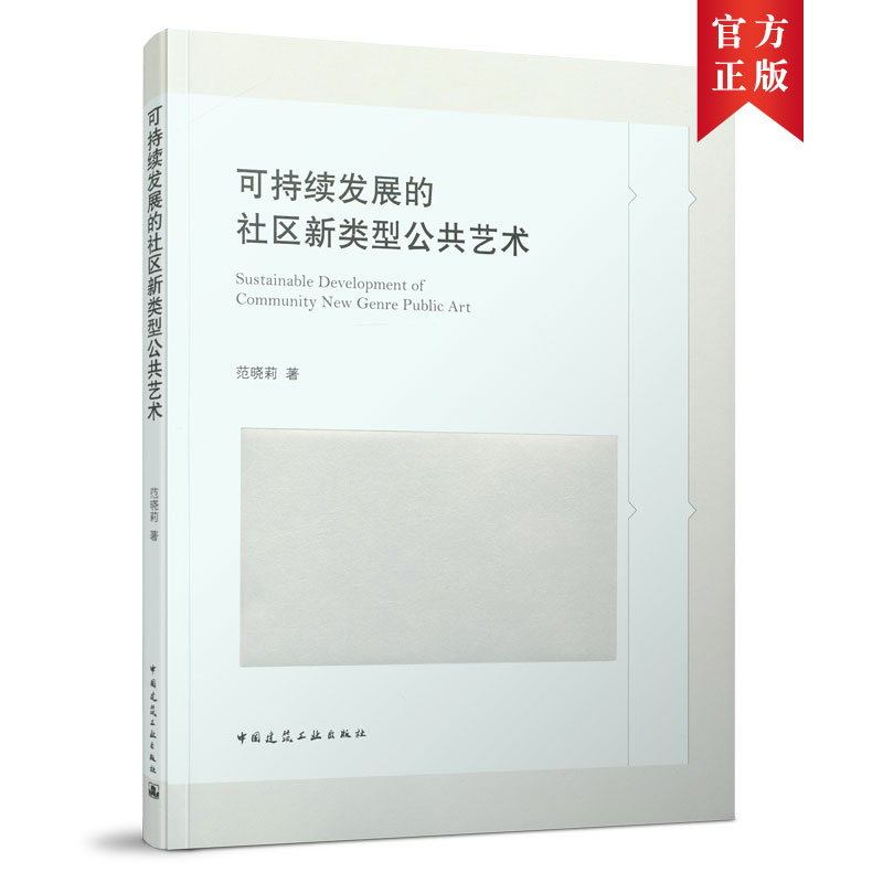 正版包邮 可持续发展的社区新类型公共艺术 范晓莉 9787112259557 中国建筑工业出版社