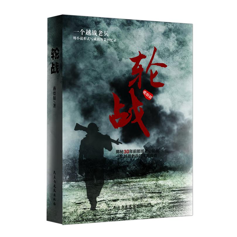 正版包邮 轮战 燕德银 9787513902892 民主与建设出版社