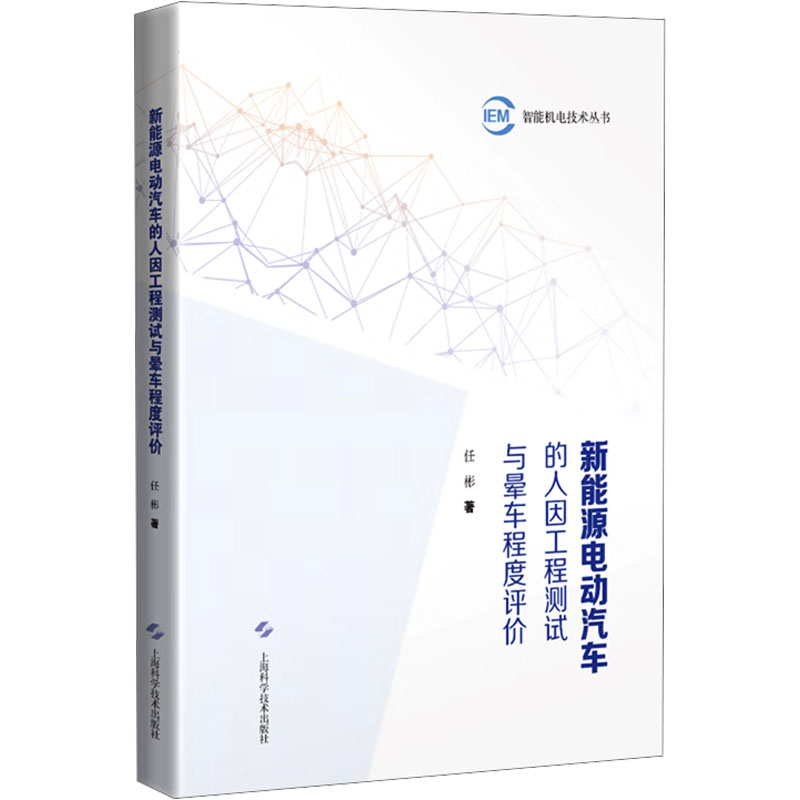 新能源电动汽车的人因工程测试与晕车程度评价(智能机电技术丛书) 安全设计 智能测试 人因工程9787547873618