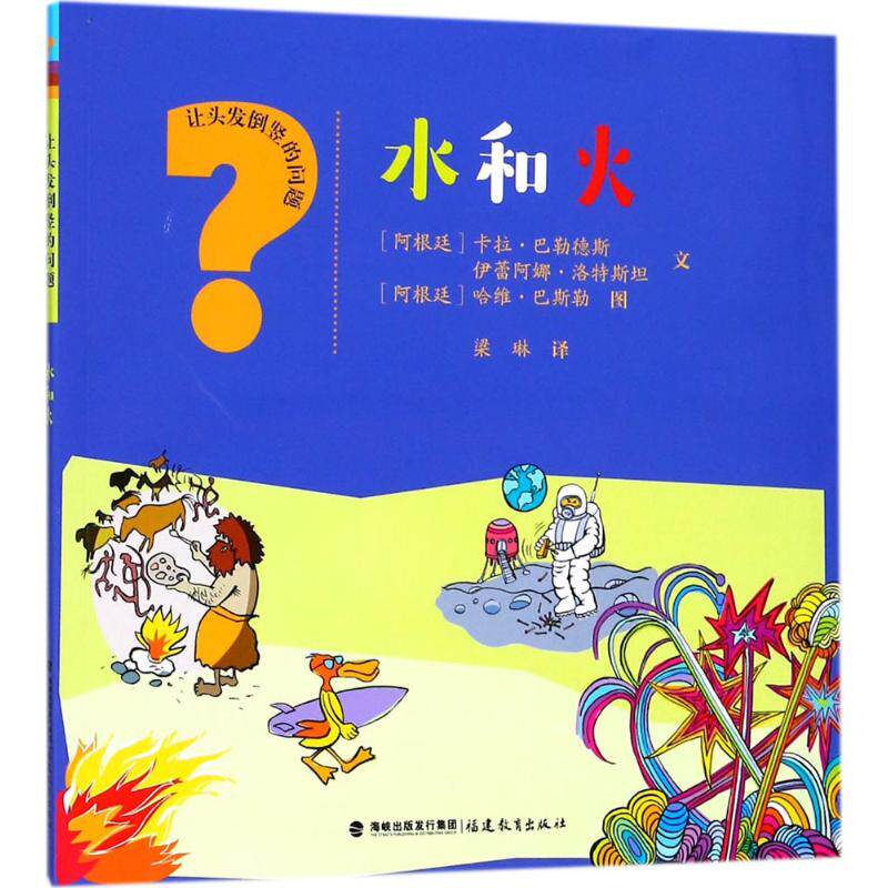 正版包邮 让头发倒竖的问题?水和火 卡拉&middot;巴勒德斯 伊蕾阿娜&middot;洛特斯坦  文，哈维&middot;巴斯勒 图，梁琳 译 9787533475727