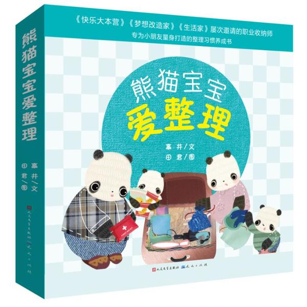 熊猫宝宝爱整理(共6册) 3-8岁儿童整理习惯培养绘本 6册套装精美插图亲子互动提升逻辑思维 9787501613236