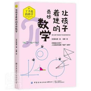 正版新书 让孩子着迷的奇妙数学 (日) 柳谷晃著 9787518089932 中国纺织出版社有限公司