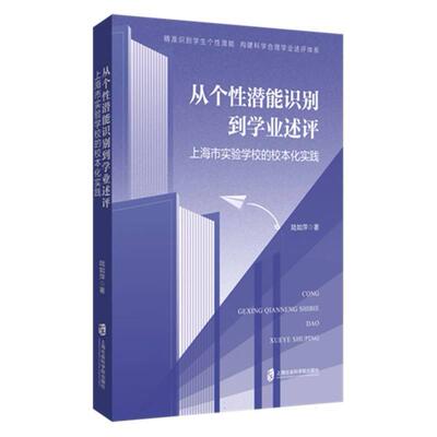 从个潜能识别到学业述评：上海市实验学校的校本化实践 个发展 精准培养 教育方法 案例路径9787552046953