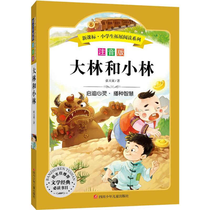 正版包邮 大林和小林 张天翼 著 著 9787536575530 四川少年儿童出版社