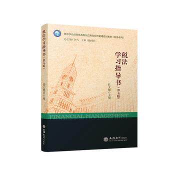 税法指导书(第五版) 财税专业学生 第五版修订 税法知识点详解 配套习题 9787542978042