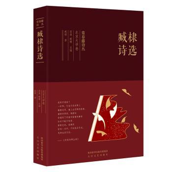 臧棣诗选 现代诗歌精选赏析集 经典意象解析指南 语言优美凝练表达 文学创作技巧解析 当代诗歌代表作选 现代诗9787551316637