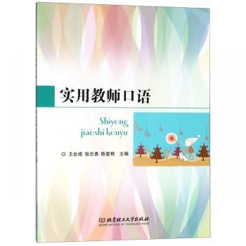 正版包邮 实用教师口语 王会成，张志勇，陈爱艳主编 9787568259729 北京理工大学出版社有限责任公司