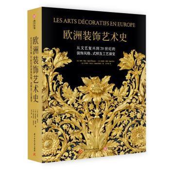 正版包邮 欧洲装饰艺术史:从文艺复兴到20世纪的装饰风格、式样及工艺演变 [法]索菲·穆金,[法]阿涅斯·博斯,[法]萨利玛·希拉尔