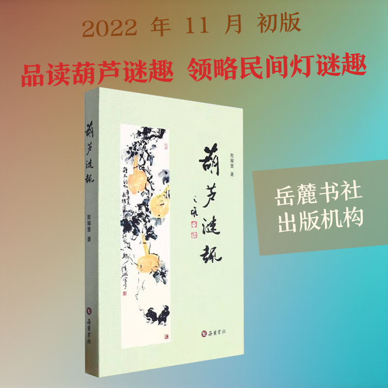 葫芦谜趣 儿童益智游戏 亲子互动时光 经典谜题大全 全彩精美插画 趣味解读故事 逻辑推理训练 传统智慧传承9787553816432