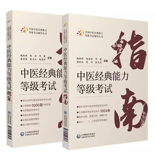 刘志芳 责编 9787521427578 赵岩松 蒋跃文 新书 2本套装 编者 正版 蕾 董雪琪 能力等级指南 中医经典 魏凯峰 张洁等 题集