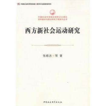 西方新社会运动研究 学术研究 理论体系 经典案例 解读 深度分析 历史脉络 现实意义 实践指南9787516172339