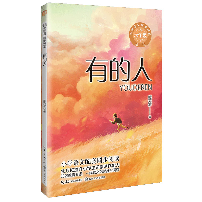 有的人（新版小学语文同步阅读书系）/臧克家 著 同步阅读课文解析提升阅读经典篇目写作技巧知识拓展 9787570231072