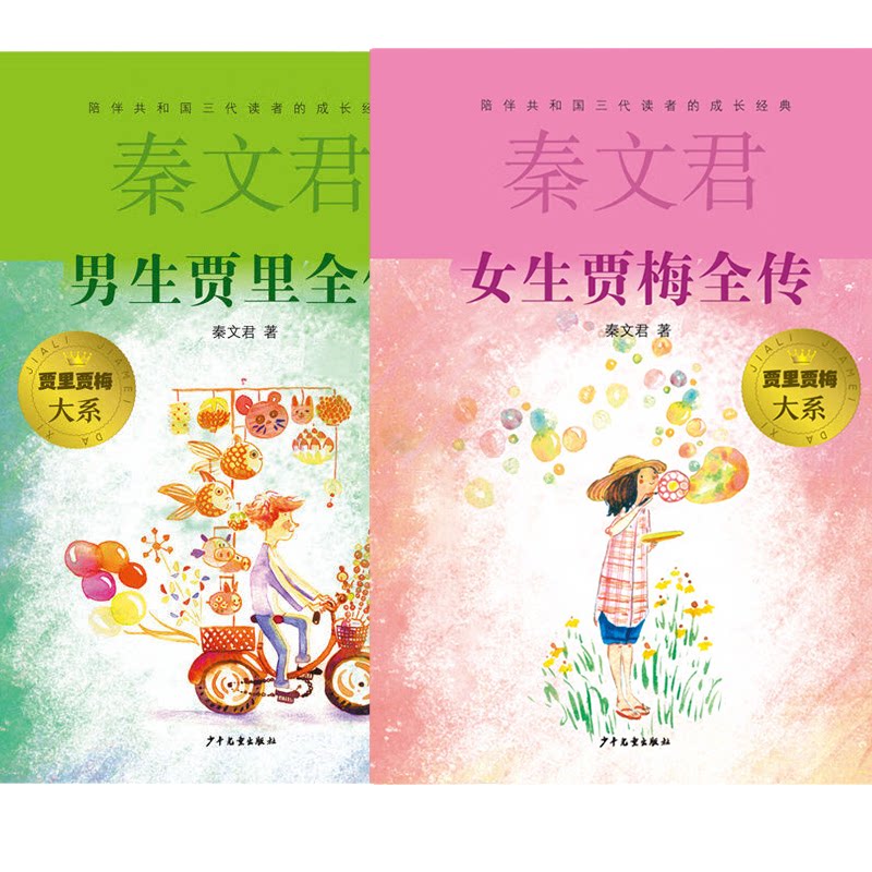 正版包邮 男生贾里全传+女生贾梅全传 秦文君 9787558919176 少年儿童