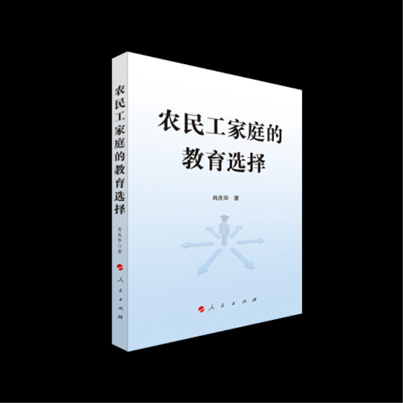 农民工家庭的教育选择 农民工教育困境 子女教育选择 教育政策分析 家庭决策指南 教育资源分配 社会观察研究 9787010191201