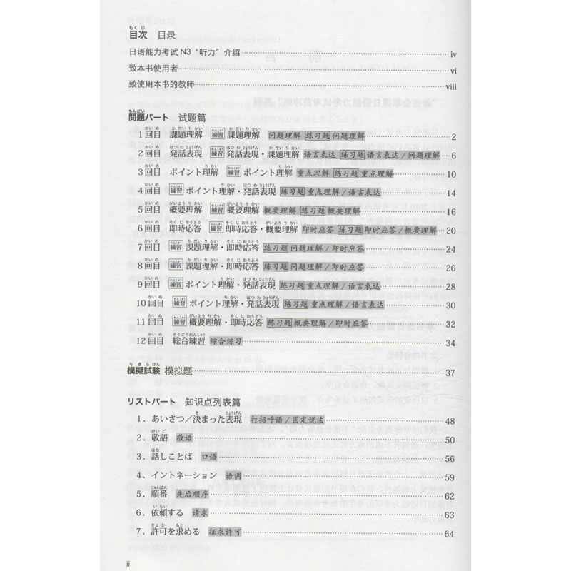 新掌握日语能力N3听力冲刺 听力专项 高频考点 真题解析 高分技巧 实战演练 应试策略 系统训练9787561960011