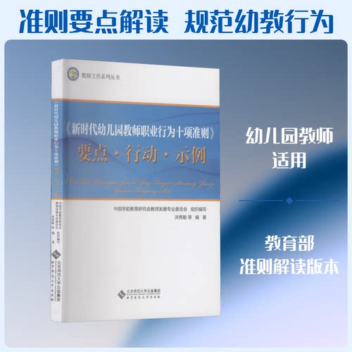 幼儿园教师职业行为十项准则要点行动示例/教师工作系列丛书 幼儿园教师 十项准则 行动示例 师德规范 9787303265558