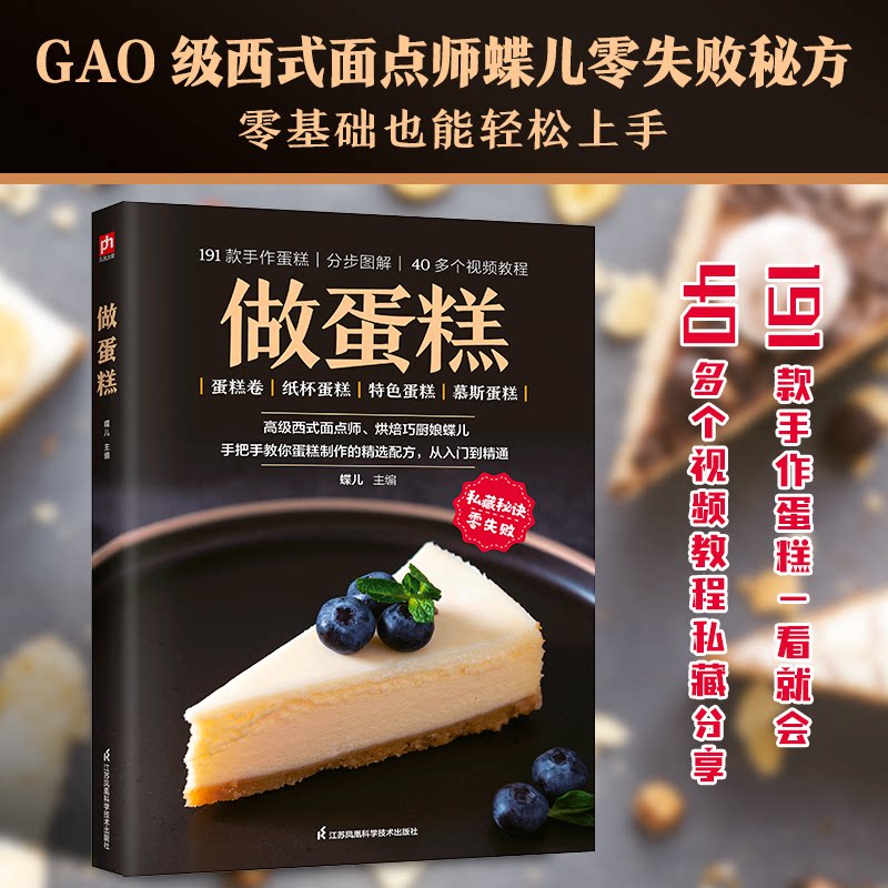 做蛋糕 新手烘焙入门 全彩插图 戚风蛋糕制作 零失败做蛋糕 经典蛋糕配方 家庭适用技巧 步骤清晰详解 奶油打发技巧9787571348489