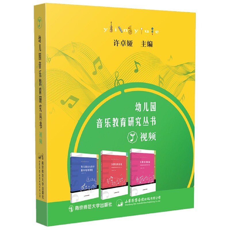 幼儿园音乐教育研究丛书视频 幼儿启蒙 音乐启蒙 提升审美 趣味互动 亲子互动 教学视频 专业指导 系统课程 经典案例9787893827716